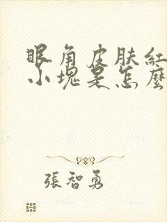 眼角皮肤红了一小块是怎么回事