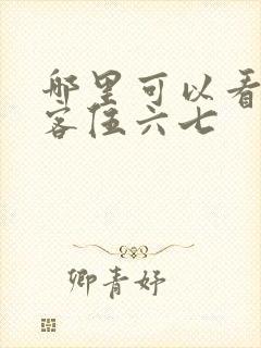 哪里可以看 刺客伍六七