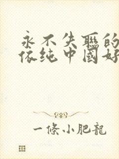 永不失联的爱单依纯中国好声音