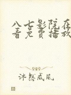 八七影院在线观看免费播放电视剧