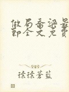 做局乔梁最新章节全文免费阅读