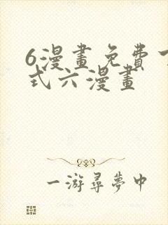 6漫画免费下拉式六漫画