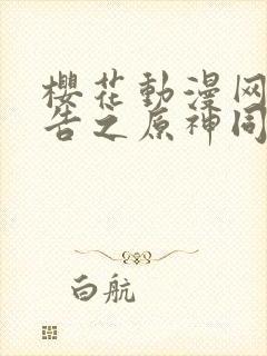 樱花动漫网广而告之原神同人