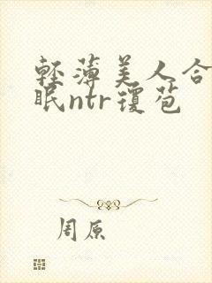 轻薄美人合集催眠ntr琼苞封面