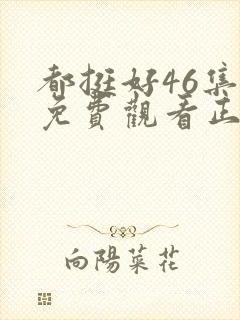 都挺好46集全免费观看正片