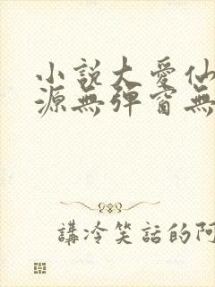 小说大爱仙尊方源无弹窗无广告