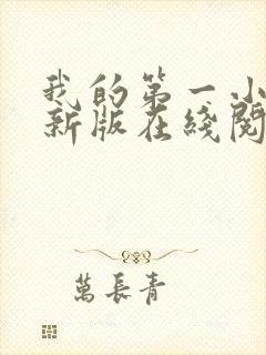 我的第一小说最新版在线阅读全文封面