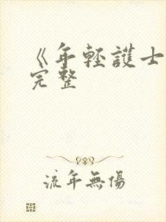 《年轻护士》2完整