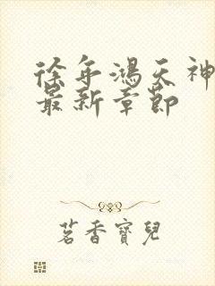 徐年鸿天神尊的最新章节封面