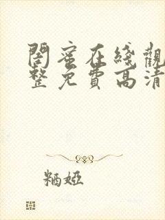 闺蜜在线观看完整免费高清原声满天星美剧