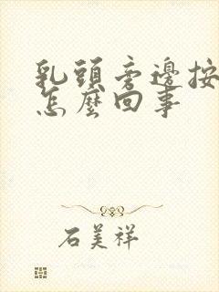 乳头旁边按压疼怎么回事