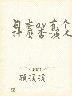日本av有个叫什么杏演人妻