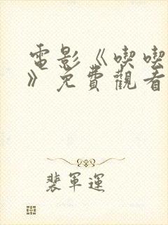 电影《吃吃的爱》免费观看