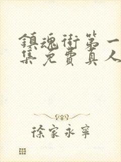 镇魂街第一季全集免费真人版高清