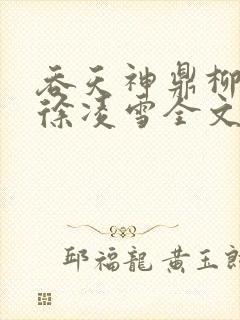 吞天神鼎柳无邪徐凌雪全文阅读