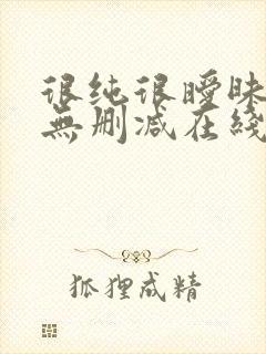 很纯很暧昧小说无删减在线阅读