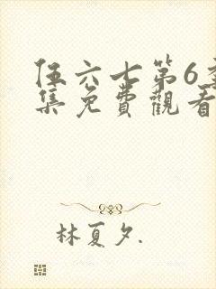 伍六七第6季全集免费观看封面