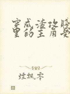 穿成渣攻贱受文里的主角受后,我上了渣攻