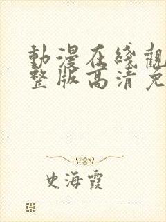 动漫在线观看完整版高清免费观看封面