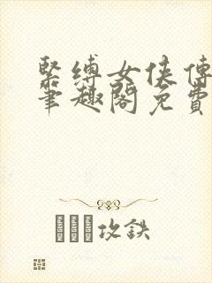 紧缚女侠传小说笔趣阁免费阅读全文