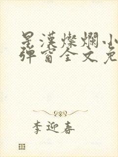 星汉灿烂小说无弹窗全文免费阅读