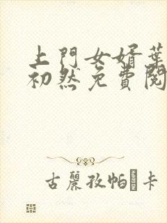 上门女婿叶辰萧初然免费阅读完整版封面