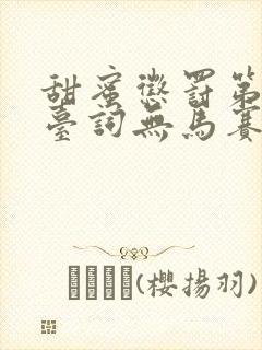 甜蜜惩罚第一季台词无马赛