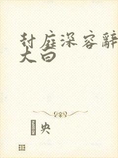 封庭深容辞真相大白