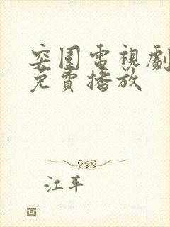 突围电视剧全集免费播放