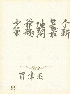 少爷他是个婊子笔趣阁最新章节更新