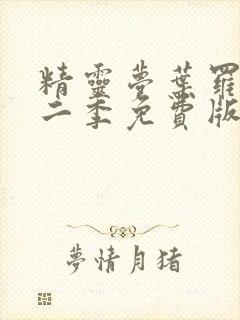 精灵梦叶罗丽十二季免费版封面