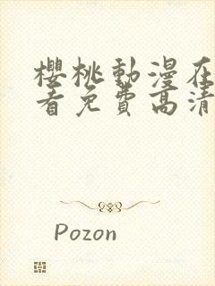 樱桃动漫在线观看免费高清电视剧荣耀