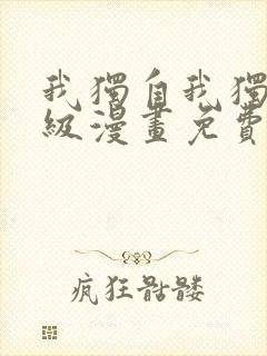 我独自我独自升级漫画免费封面