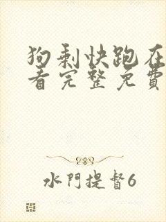 狗剩快跑在线观看完整免费高清