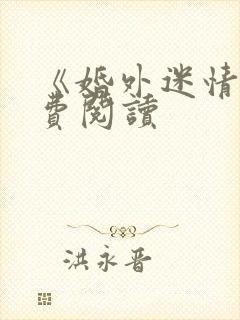 《婚外迷情》免费阅读封面