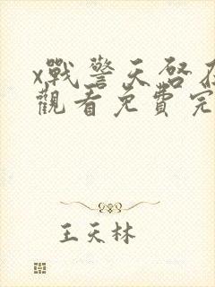 x战警天启在线观看免费完整版