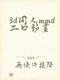 3d同人mmd工口动画