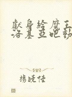 献身给魔王伊伏洛基亚吧动漫在线观看