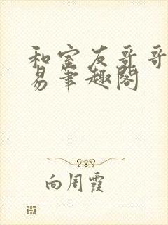 和室友哥哥的交易笔趣阁