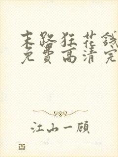 末路狂花钱电影免费高清完整在线观看