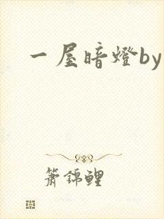 一屋暗灯by