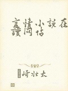 言情小说在线阅读网站封面