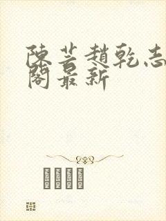 陈芸赵乾志笔趣阁最新封面