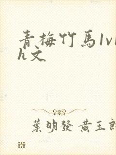 青梅竹马1v1h文