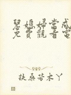 儿媳妇当成妻子免费观看电视剧全集