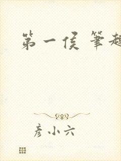 第一侯 笔趣阁封面