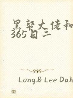 黑帮大佬和我的365日二