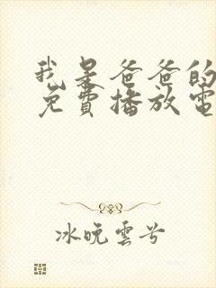 我是爸爸的女人免费播放电视剧高清