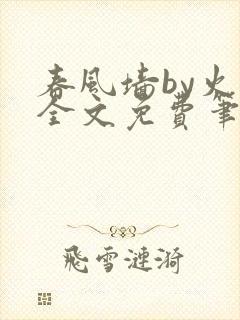 春风墙by火风全文免费笔趣阁