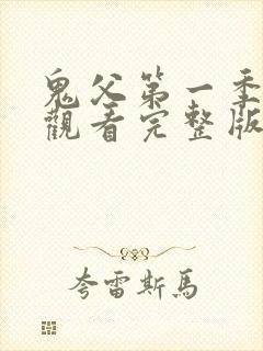 鬼父第一季在线观看完整版高清免费播放